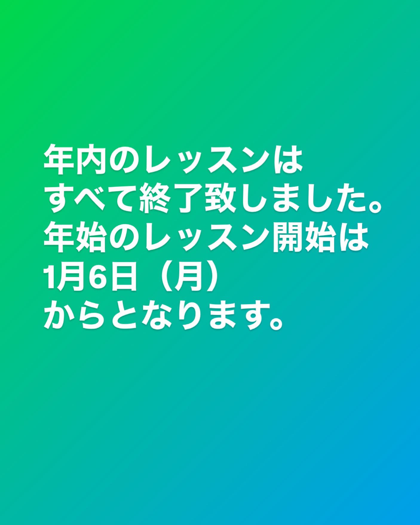 本日をもって年内すべてのレッスン終了致しました。 2024年もたくさん 