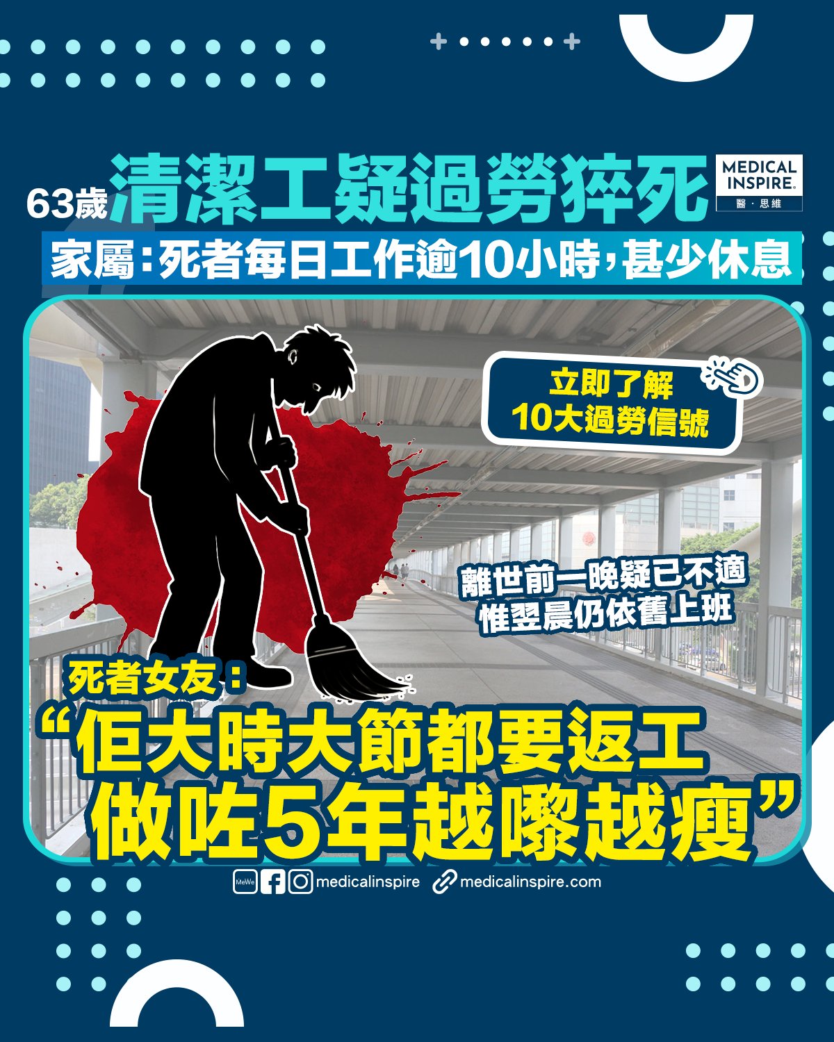 Medical - 【暈倒猝死】六旬清潔工疑過勞猝死，家屬今認屍稱死者工時長、極少休假。留意10大過勞危險信號，中6項已屬極高危！ 一名清潔工 ...