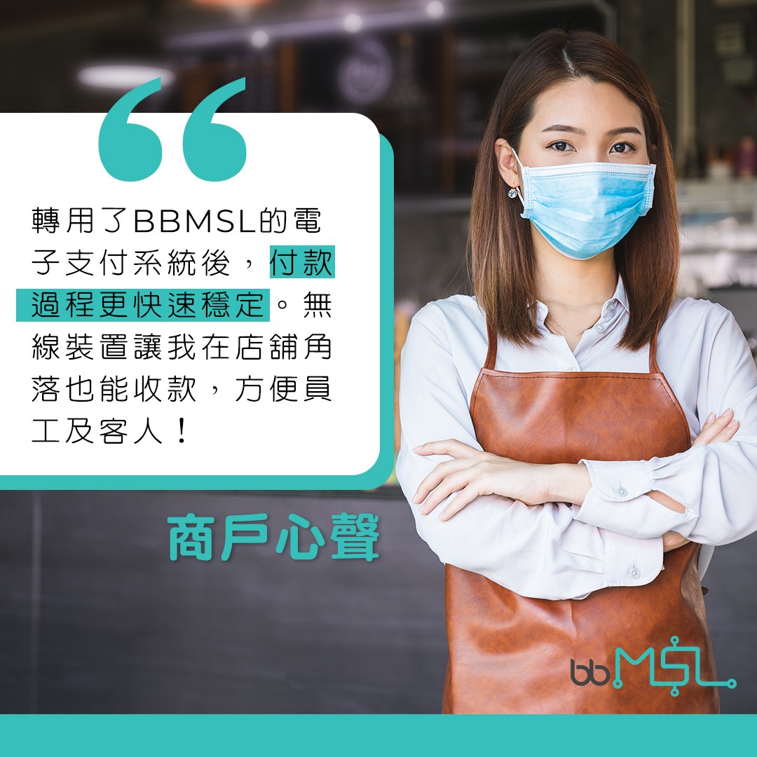 BBMSL 電子支付方案 - 【商戶心聲💬】咖啡店老闆☕️：「轉用了BBMSL的電子支付系統後，付款過程更快速穩定。無...