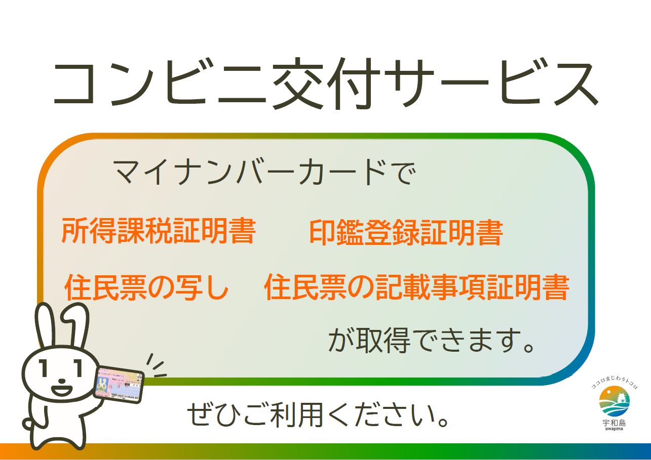 宇和島市 - 【コンビニ等で住民票・印鑑登録証明書が取得できます