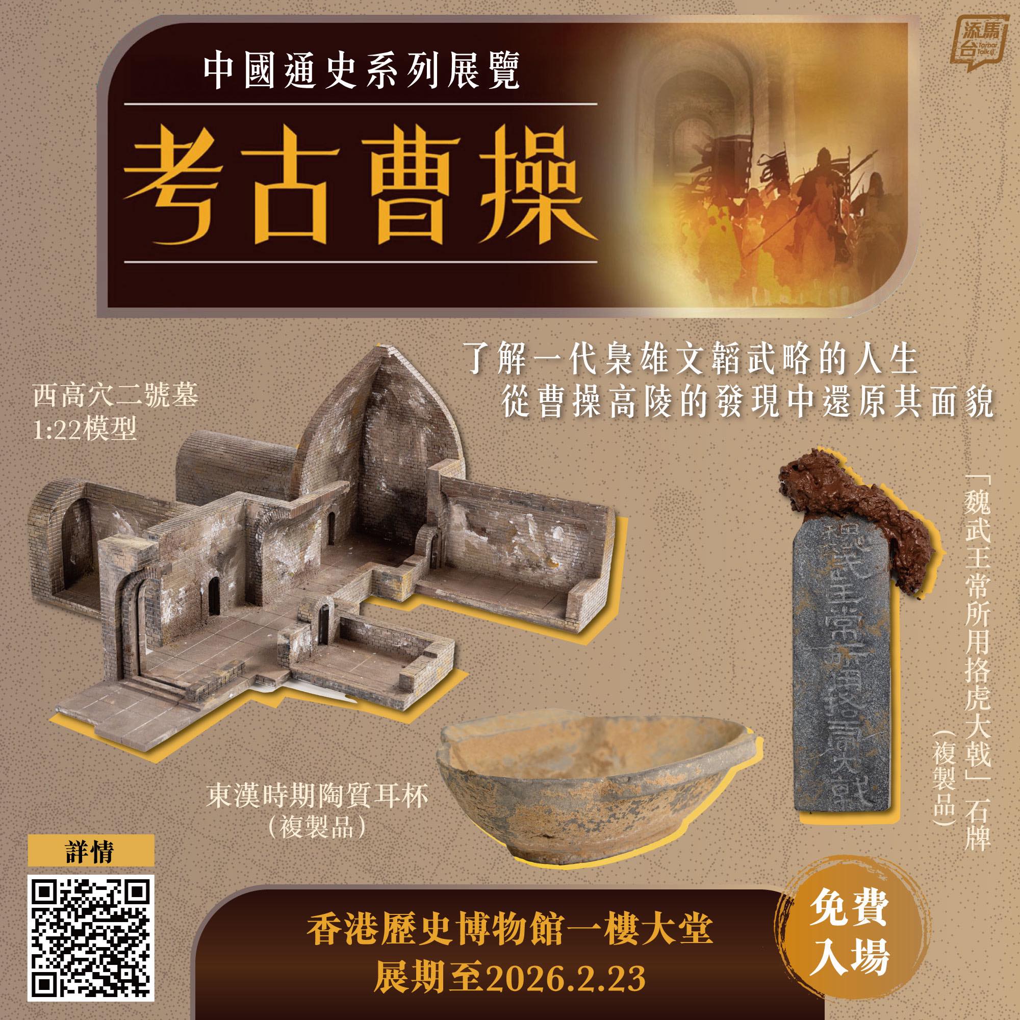 添馬台 - 【展覽推介】為配合每年在香港歷史博物館舉辦的「中國通史系列展覽」，「考古曹操」展覽現已推出 ，讓大家了解這位一代梟雄文韜武略的人生 ...
