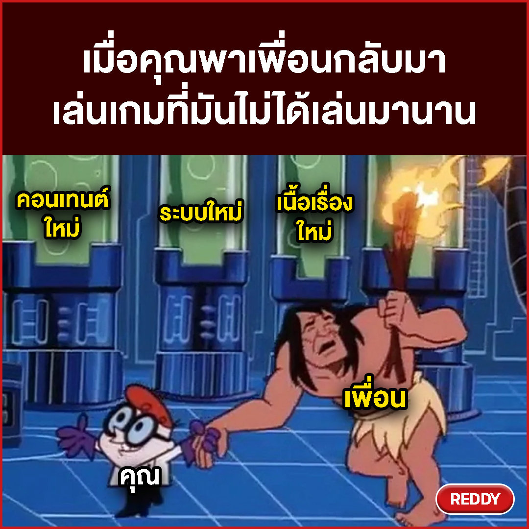 REDDY - เพื่อนงง เกมมาไกลขนาดนี้แล้วหรอ 😆 #REDDY #MEME