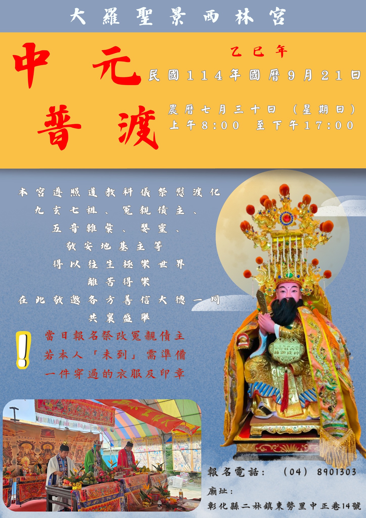 彰化二林大羅聖景西林宮 - 各位善信大德好☺️ 🔔【西林宮中元普渡法會】🔔 🙏虔誠普渡．禮敬十方．超薦祖先．護佑子孫🙏 📅 舉辦日期： ⭐️ ...