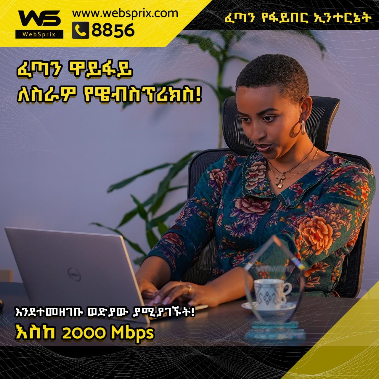 WebSprix - የዌብስፕሪክስ ፈጣን የፋይበር ኢንተርኔት አገልግሎት ለስራዎ ! አገልግሎታችንን በተመጣጣኝ ዋጋ ...