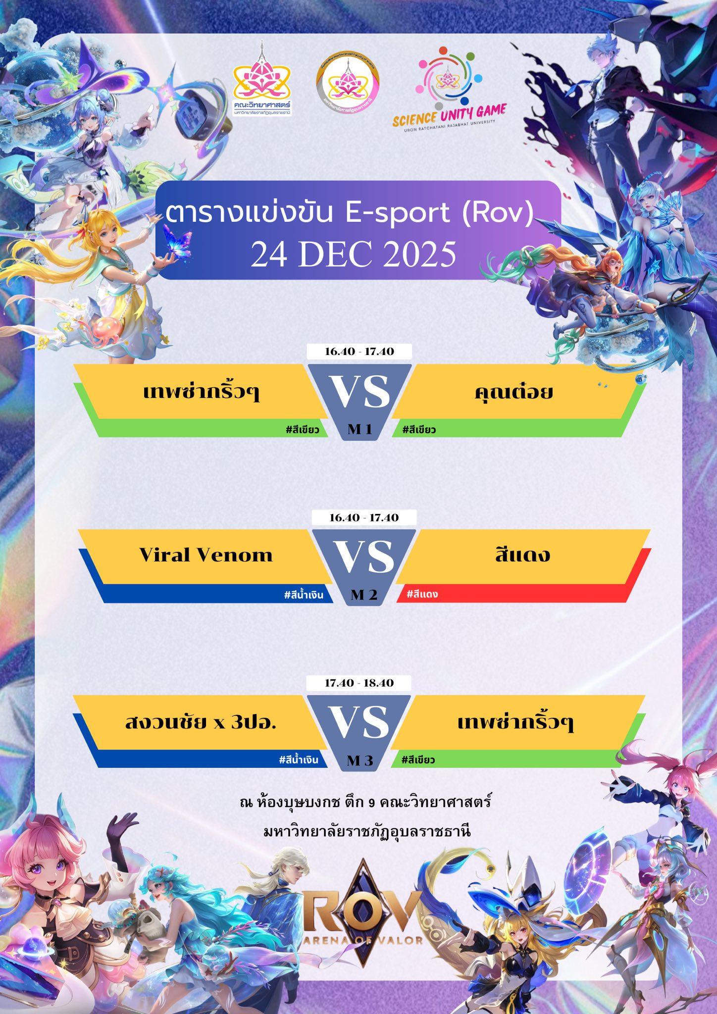 ตารางการเเข่งขัน E-SPORTS (Rov) วันที่ 24 ธันวาคม 2568 กีฬานักศึกษาคณะ ...