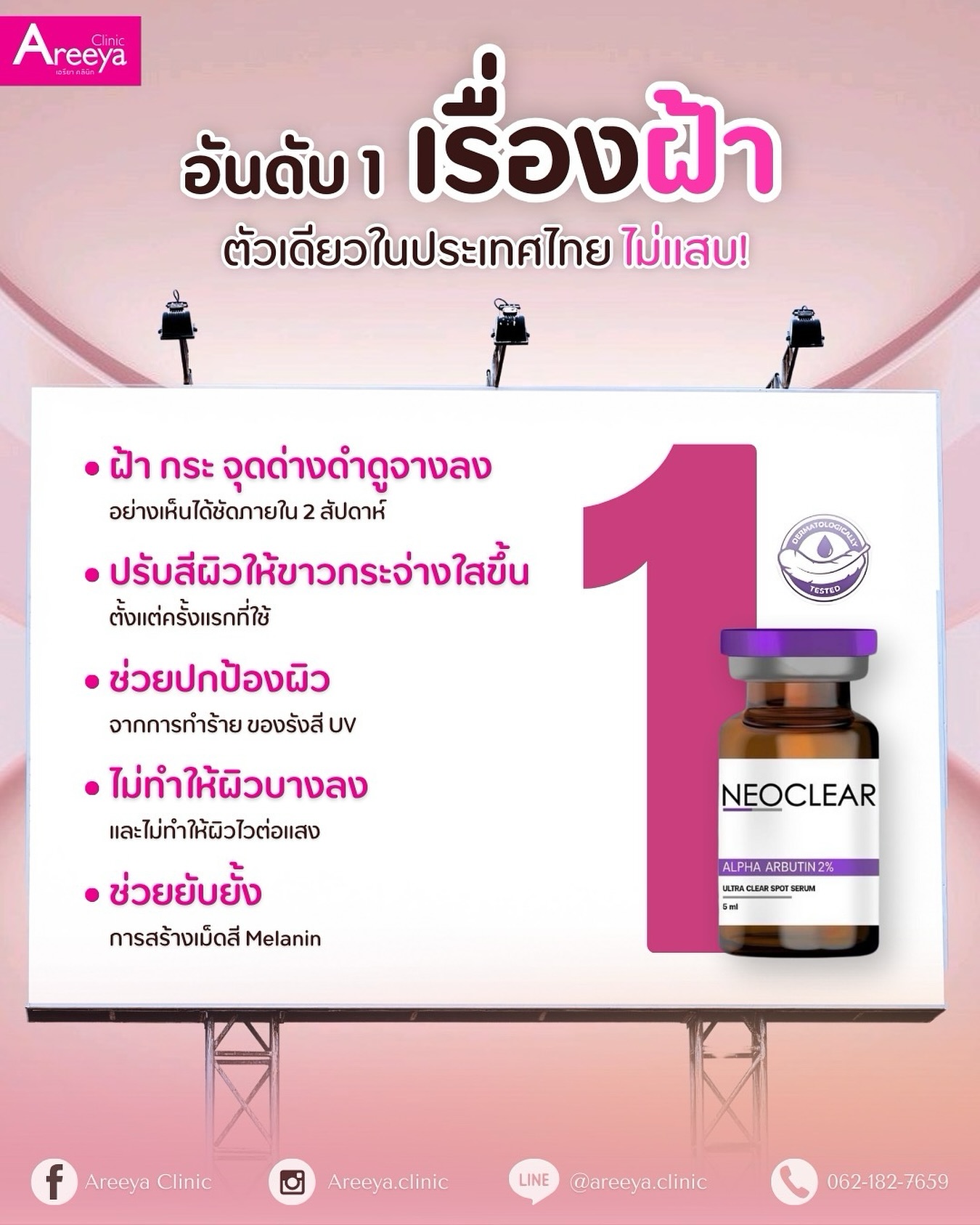 Areeya - 💥นวัตกรรมเคลียร์ฝ้าจากยุโรป! 💥 #NEOCLEAR ที่ Areeya Clinic 💜 ...