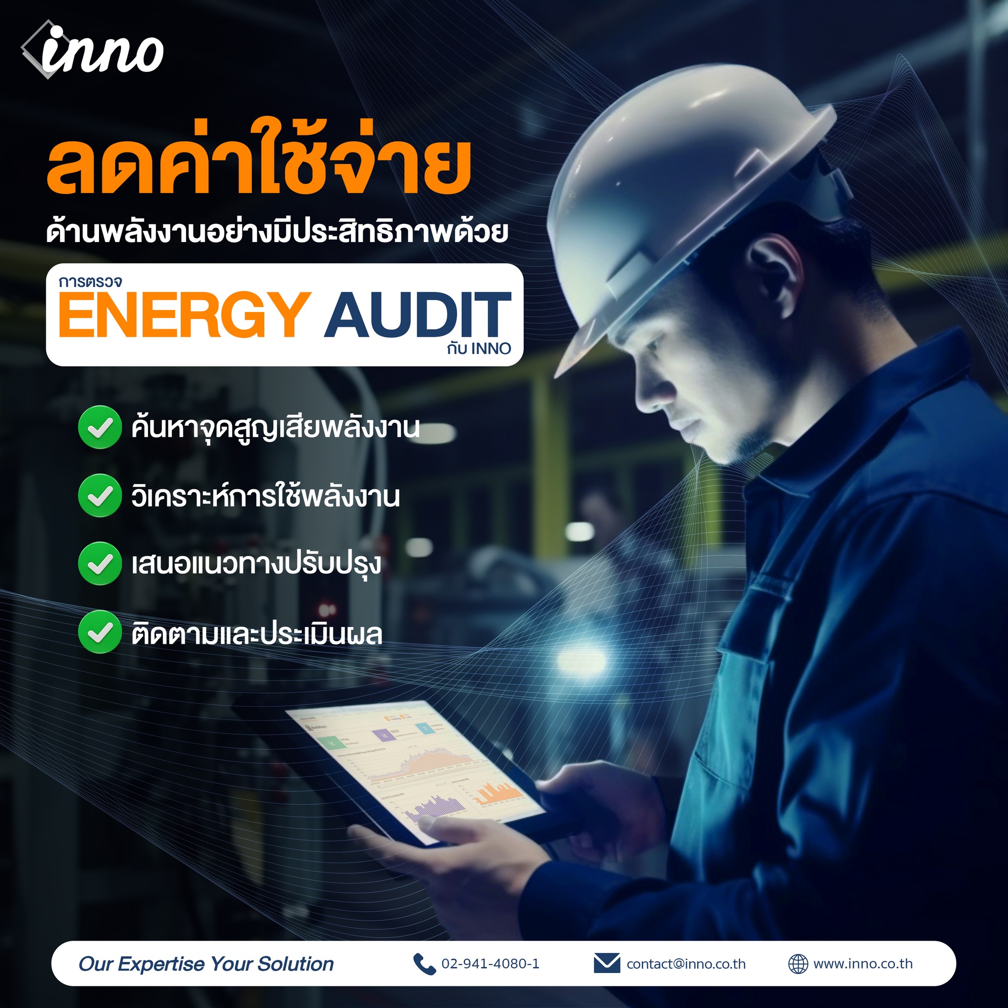 INNO - Innovation Technology - 💡ลดค่าใช้จ่ายด้านพลังงานอย่างมี ...