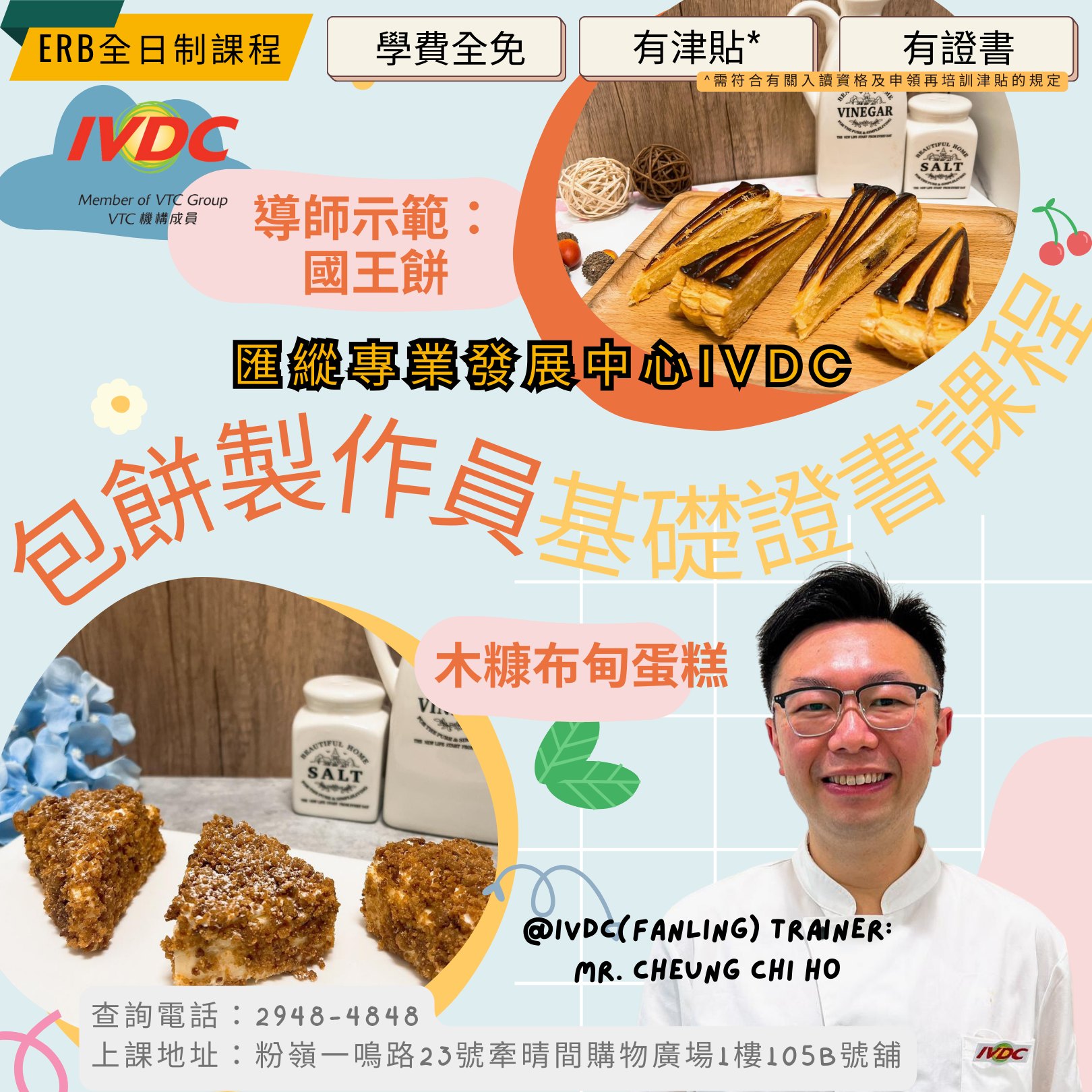 IVDC - #職業訓練局 #IVDC粉嶺 #ERB課程 #包餅製作員基礎證書 免學費，有津貼，有證書^⭐️2025年1月起，ERB課程不設 ...