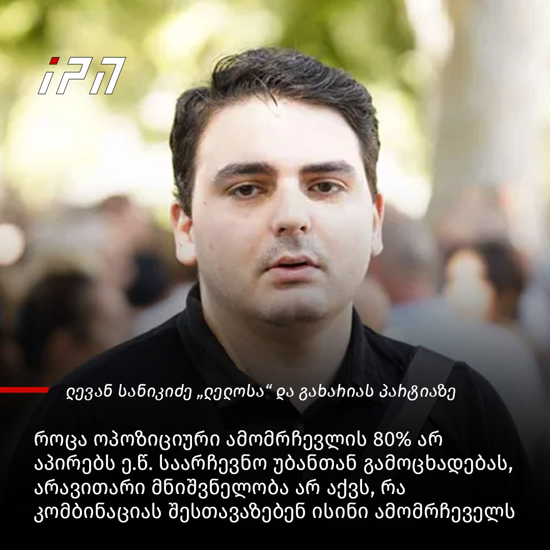 ლევან სანიკიძე „ლელოსა“ და გახარიას... - InterPressNews.ge | Facebook