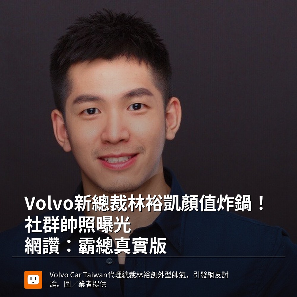 udn.com - 【Volvo新總裁林裕凱顏值炸鍋！社群帥照曝光 網讚：霸總真實版】 #Volvo #林裕凱 #汽車產業 #霸道總裁 #圖 ...