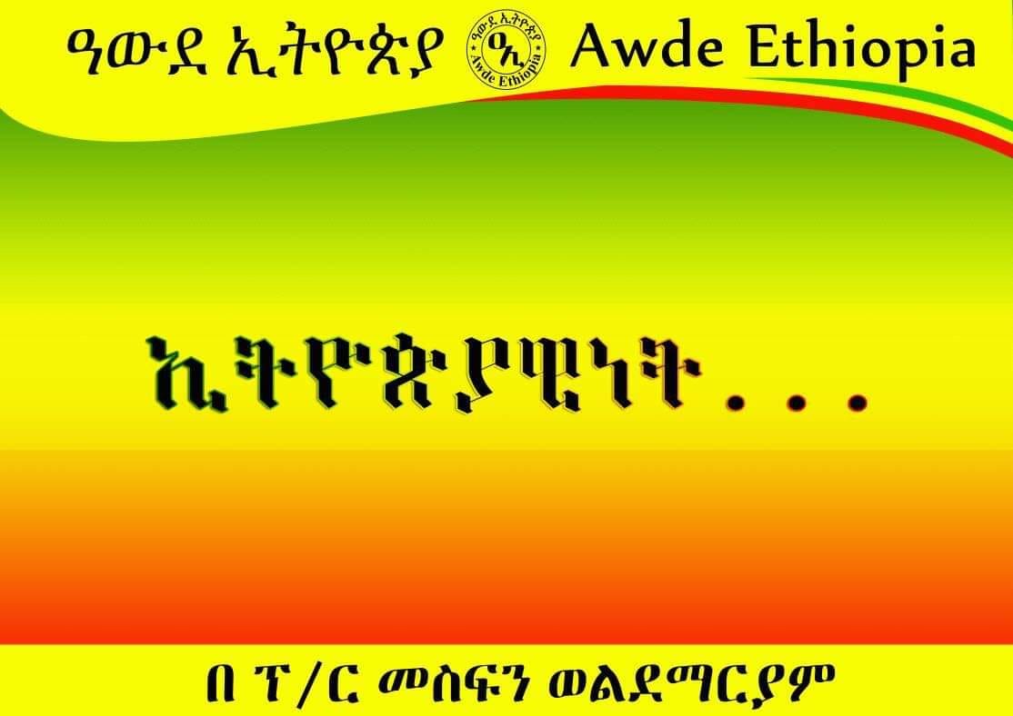 ኢትዮጵያዊነት! ፕሮፌሰር መስፍን ወልደ ማርያም-... - ዓውደ-ኢትዮጵያ Awde Ethiopia | Facebook