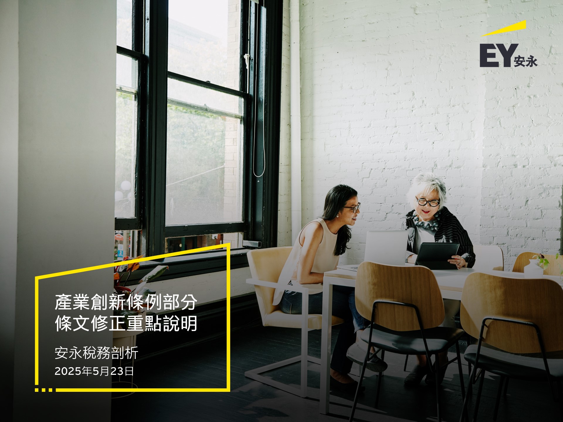 EY - 安永稅務剖析 產業創新條例部分條文修正重點說明 立法院於日前三讀通過「產業創新條例」(下簡稱產創條例)部分條文修正案📃，並經總統於5 ...