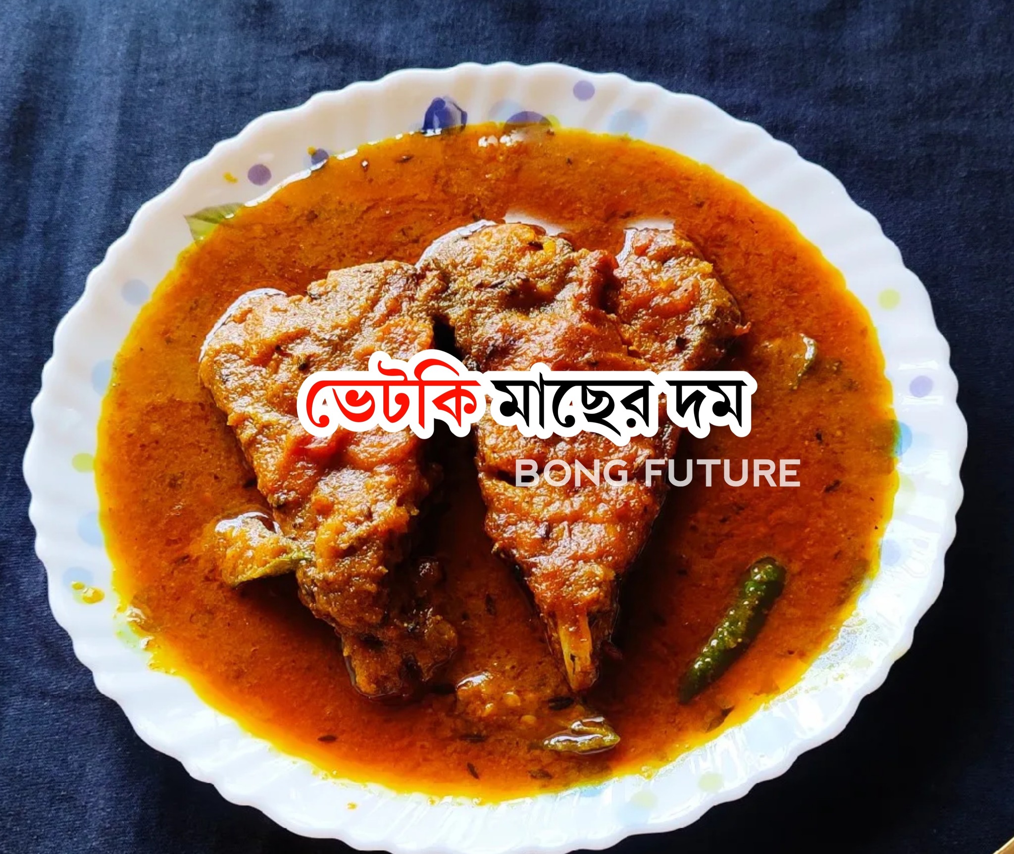 The বং - উপকরণঃ ২পিস ভেটকি মাছ ১ টা পেয়াজ বাটা ১চা চামচ আদা রসুন বাটা ...