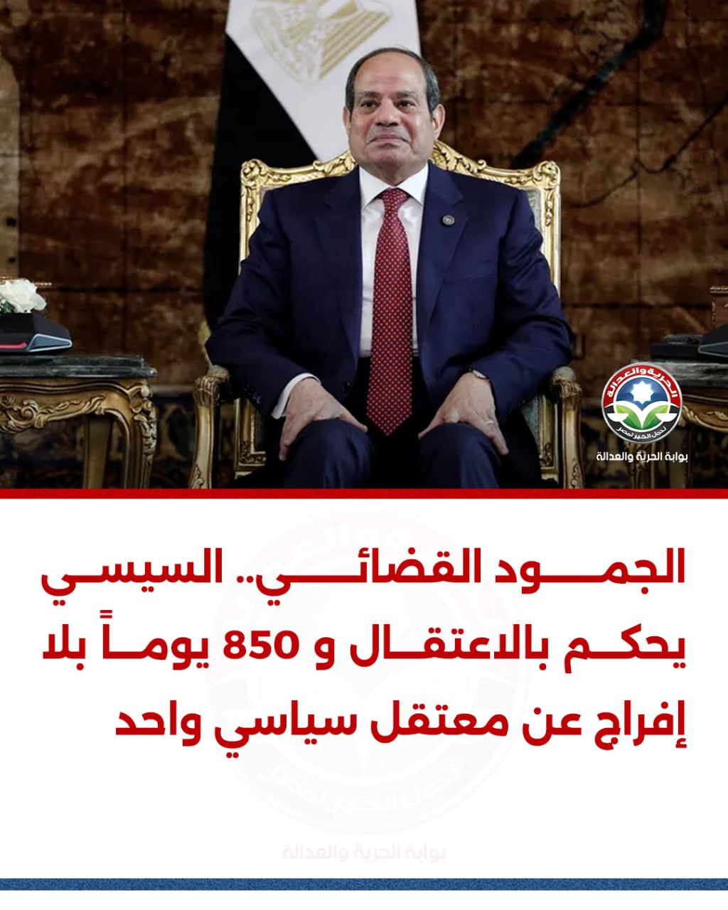 السيسي يحكم بالاعتقال و 850 يوماً... - بوابة الحرية والعدالة | Facebook