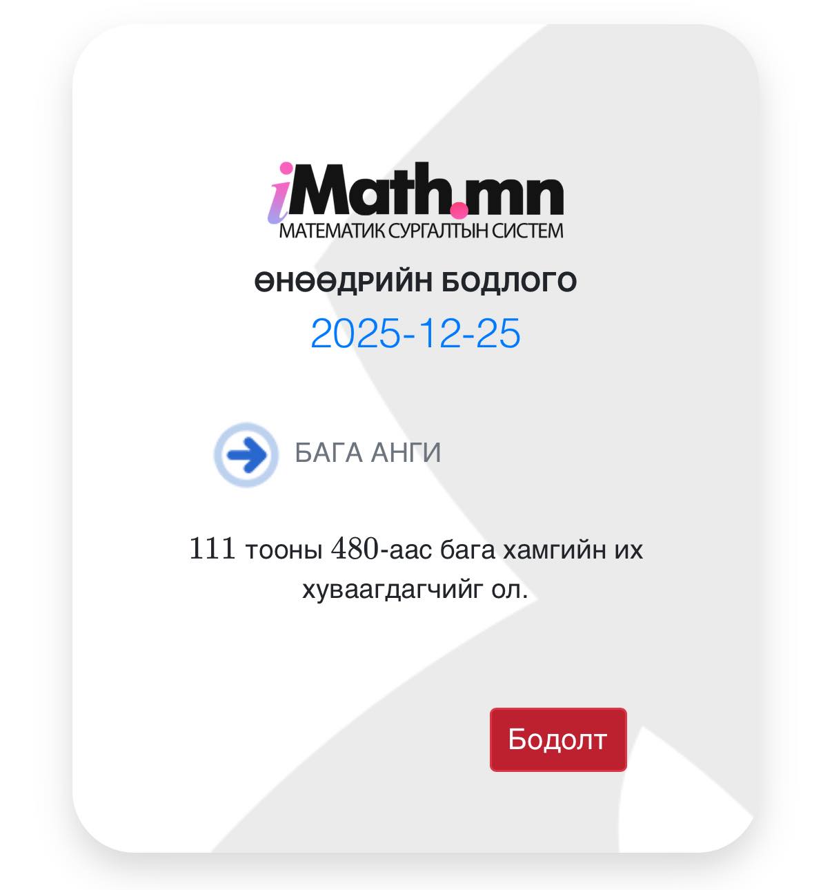 Imath.mn - #өдөрт_1_бодлого Өнөөдрийн бага ангийн бодлого. Тухайн өдөрт ...