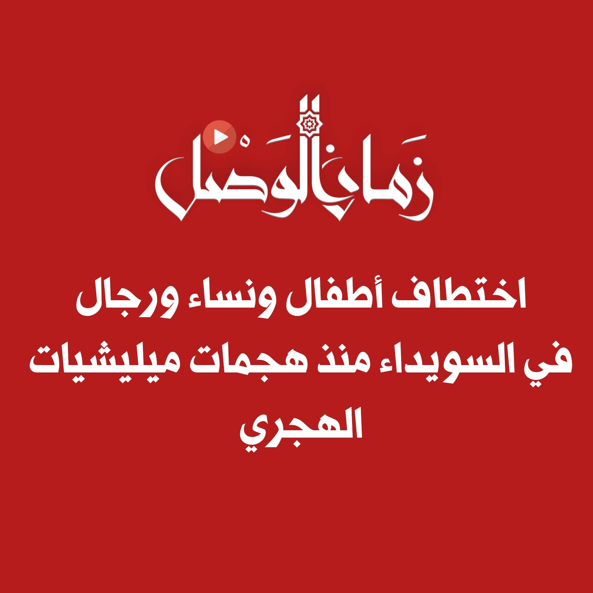 زمان الوصل - 🚫 ميليشيات الهجري تواصل احتجاز المدنيين:... | Facebook