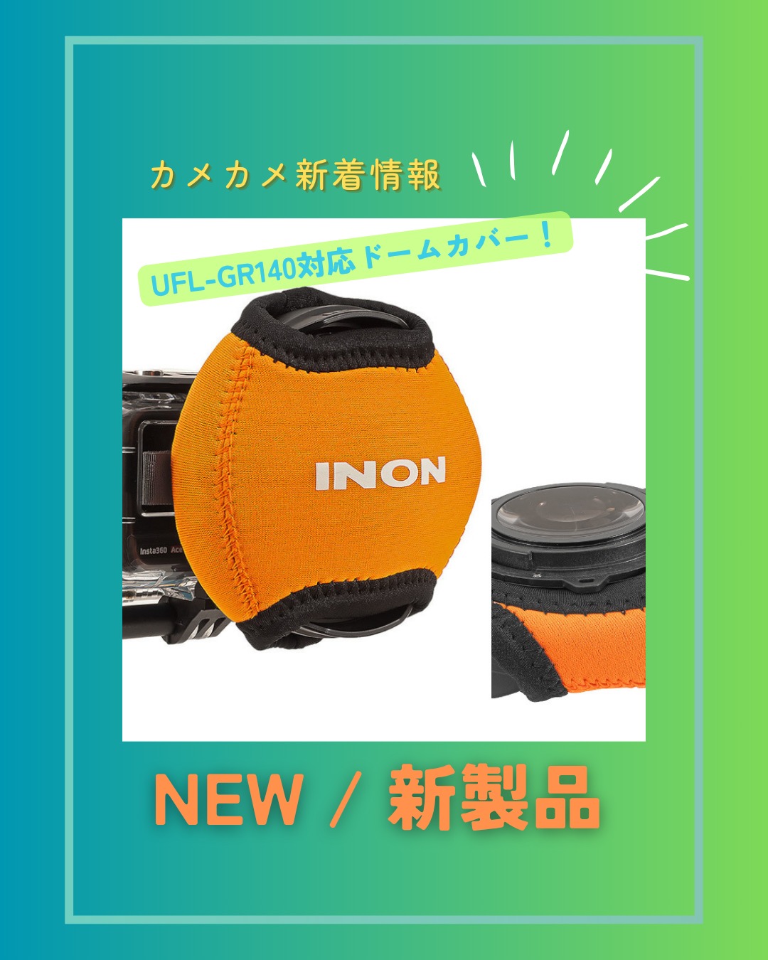 2025年7月6日【新製品情報】 イノン（INON）ドームポートカバーXS(OR