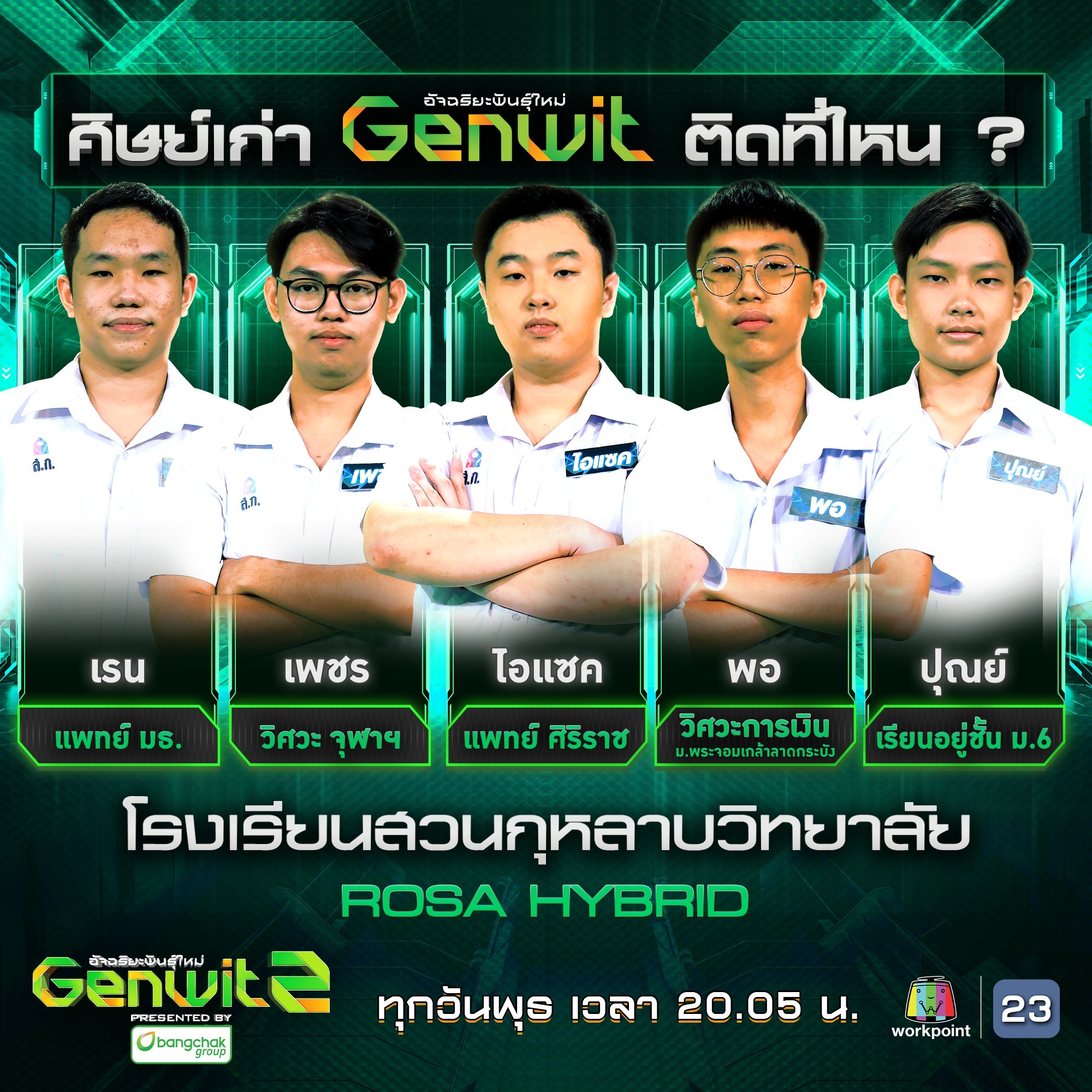 Genwit - สวนกุหลาบ - เรน : แพทย์ มธ. - เพชร วิศวะ จุฬาฯ - ไอแซค : แพทย์ ...