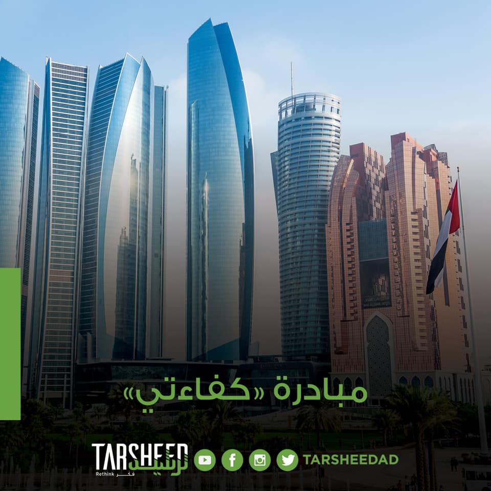 ‫Tarsheed AD - تهدف مبادرة 