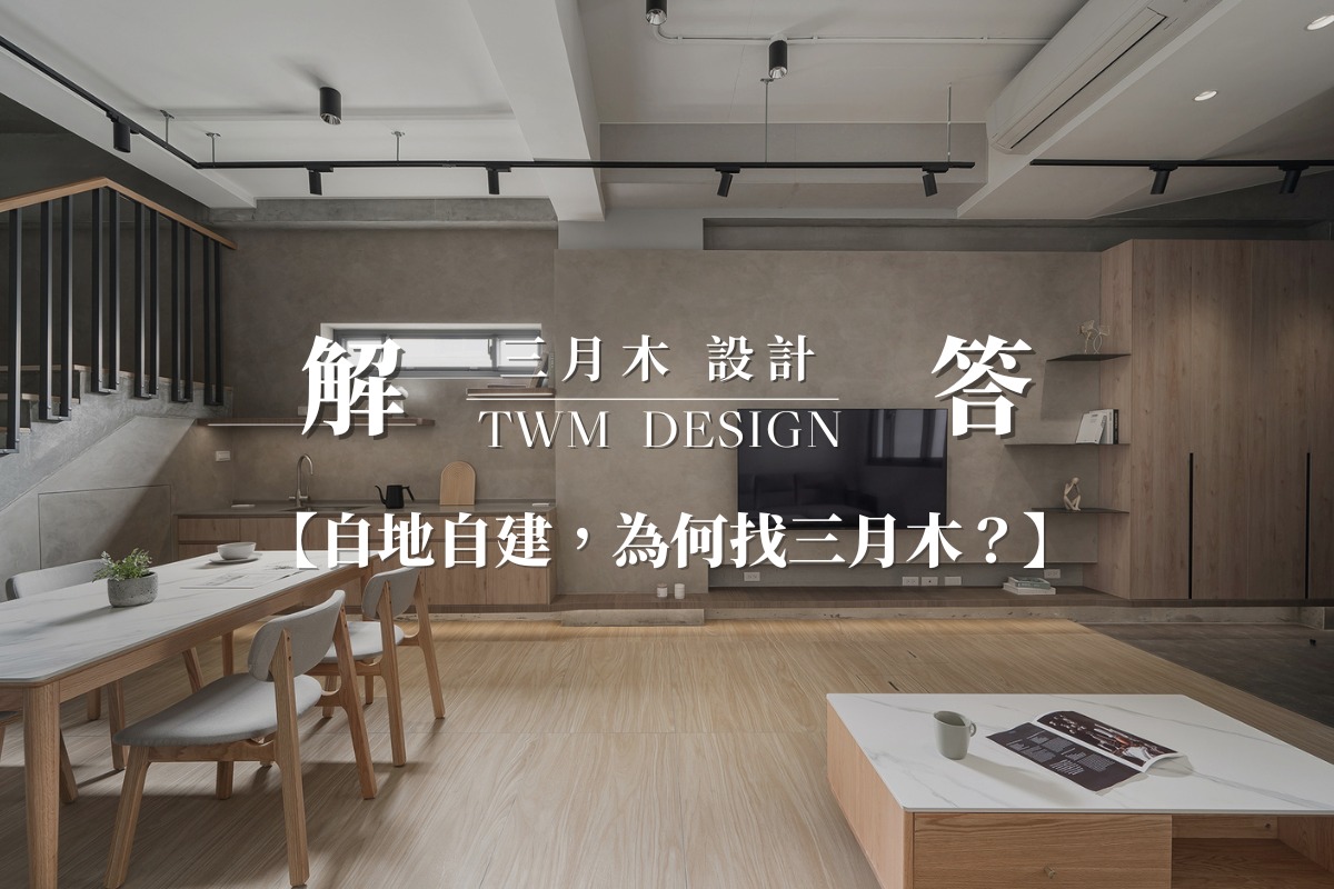 三月木建築．室內設計 | Hsinchu