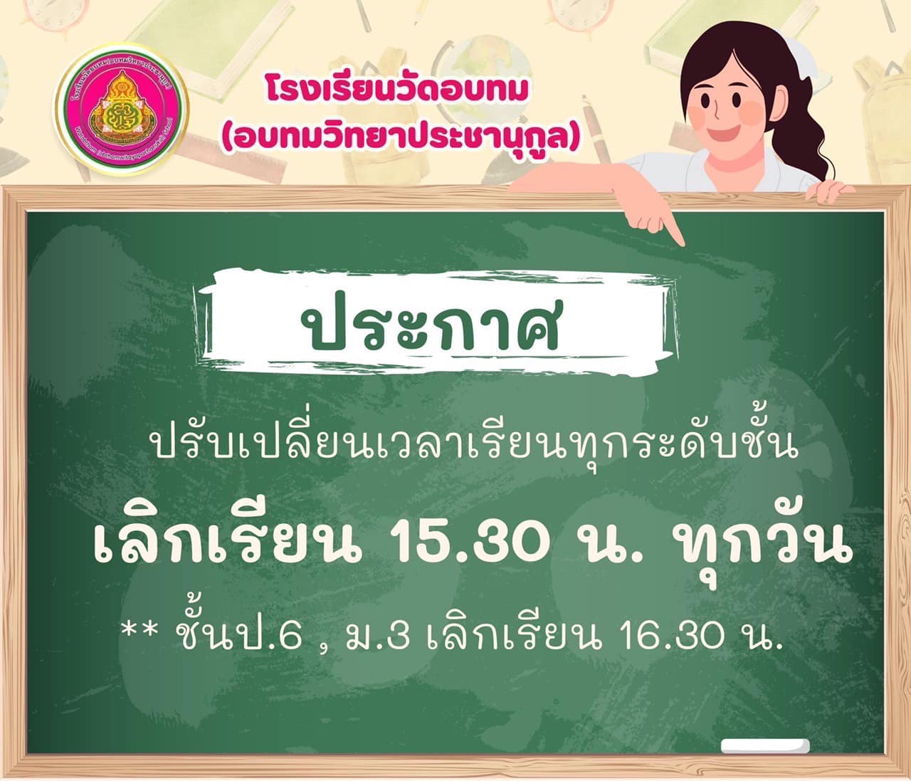 ปรับเปลี่ยนเวลาเรียน... - โรงเรียนวัดอบทม(อบทมวิทยาประชานุกูล) | Facebook