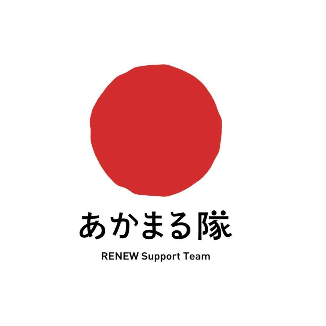 Renew サークル名決まりました 今年から新たに始動したrenewサークル その名 も あかまる隊 Renewのシンボルである 赤丸にちなんでこの名前がつけられました 名前に合わせた可愛らしいロゴも一緒に完成し Renewサークルは益々盛り上がっています
