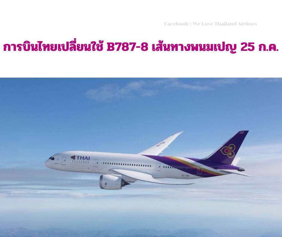 We - 🇹🇭 การบินไทยปรับใช้ Boeing 787-8 ให้บริการเส้นทางพนมเปญ 25 ก.ค. ...