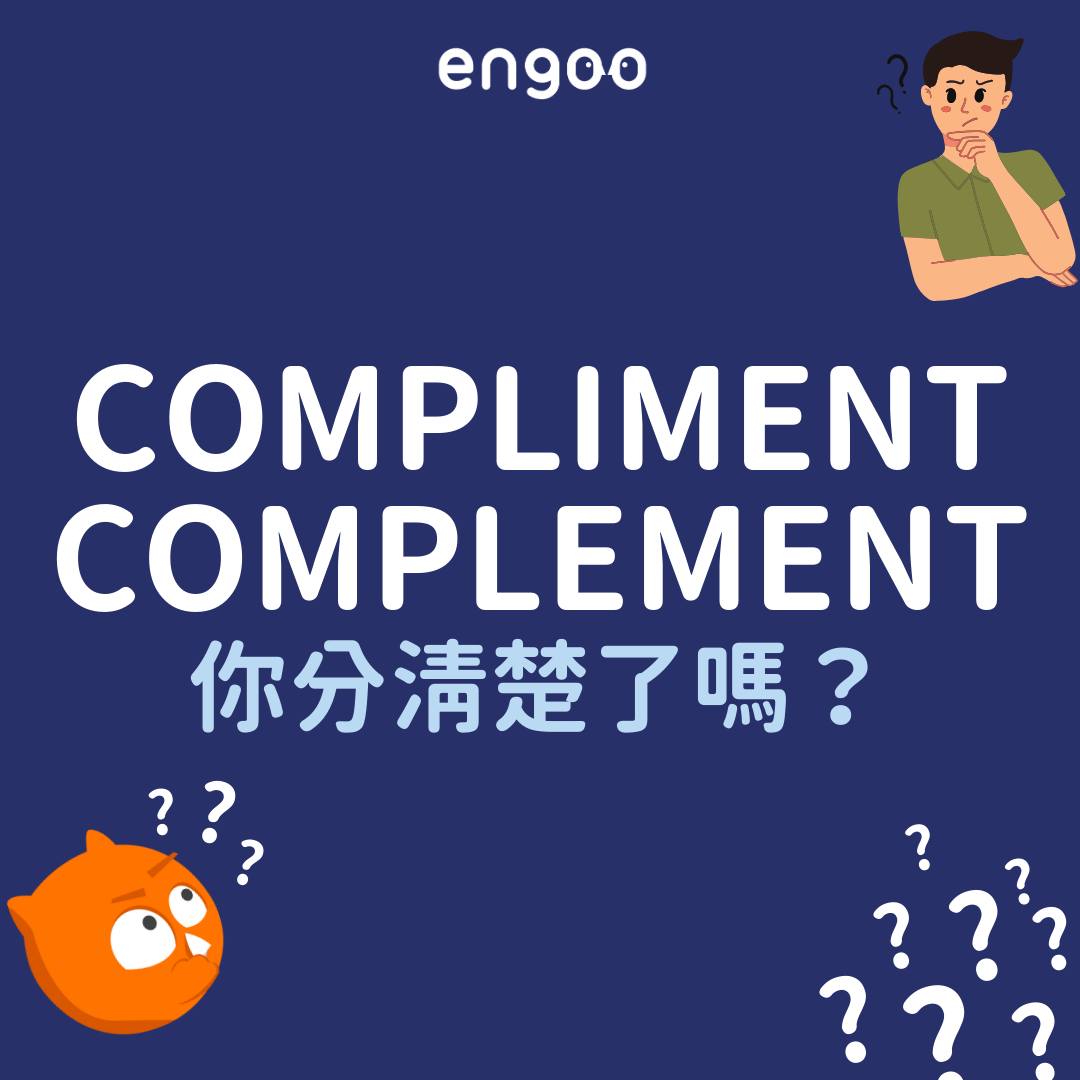 Engoo 線上英文 - #Engoo單字庫 易混淆字系列來啦～ #compliment vs.... | Facebook
