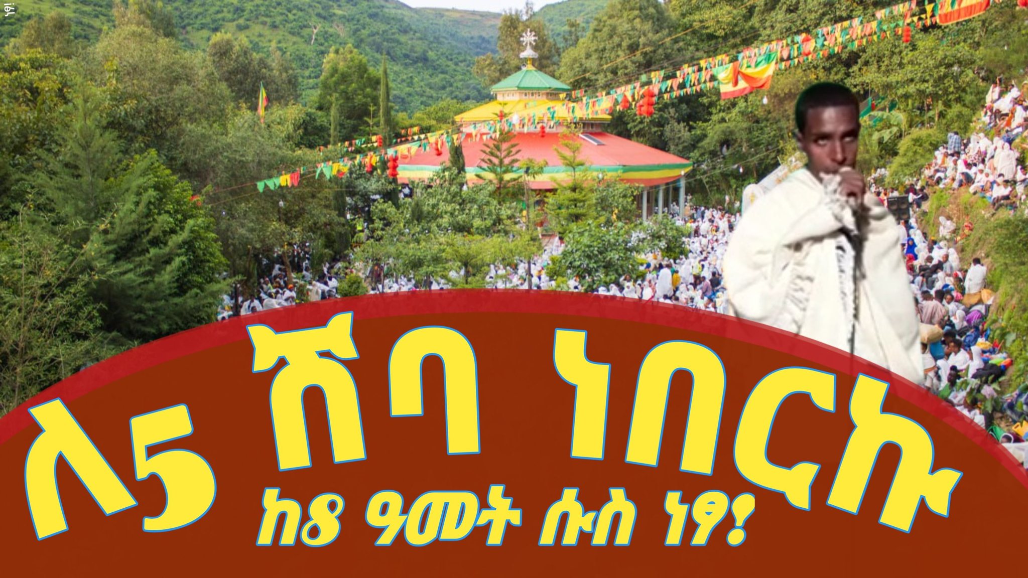 Wenkeshet - በስመ አብ ወወልድ ወመንፈስ ቅዱስ አሐዱ አምላክ እውነት እውነት እላችኋለሁ በእኔ የሚያምን ...