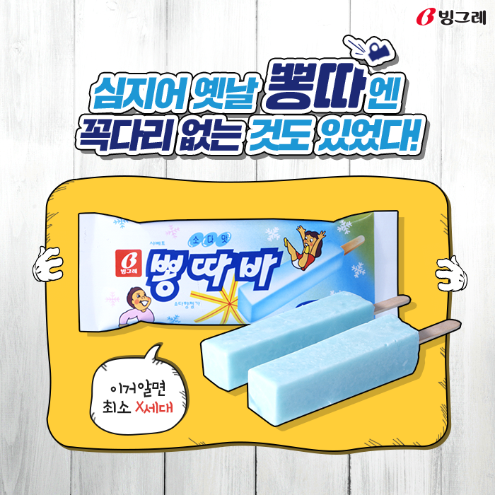빙그레 아이스크림 - 퐁당 빠지고 싶을 만큼 중독적인 소다맛과 꼭다리를 뽕~따는 재미가 있는 #뽕따!... | Facebook