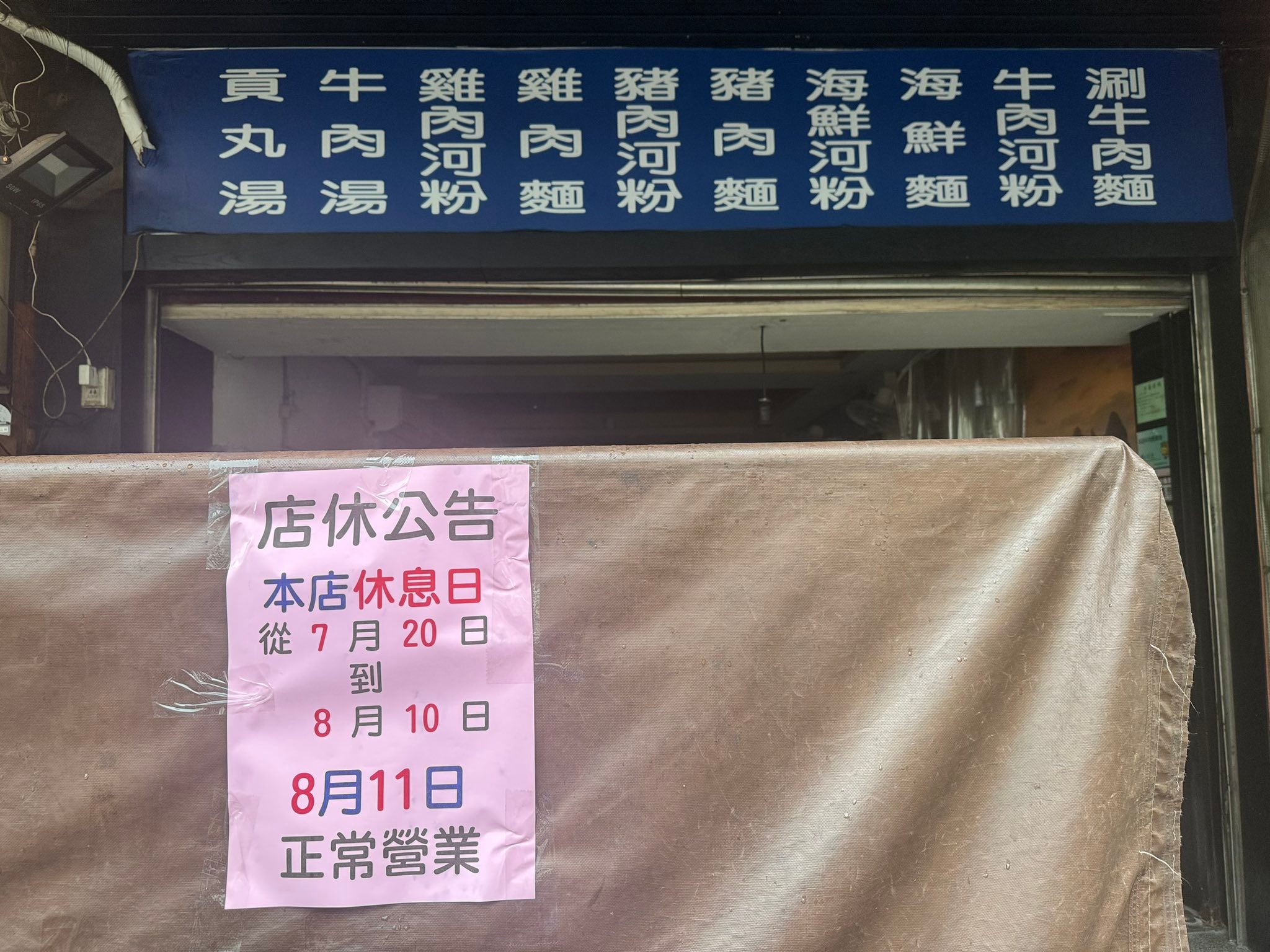 犇食麵 | Changhua