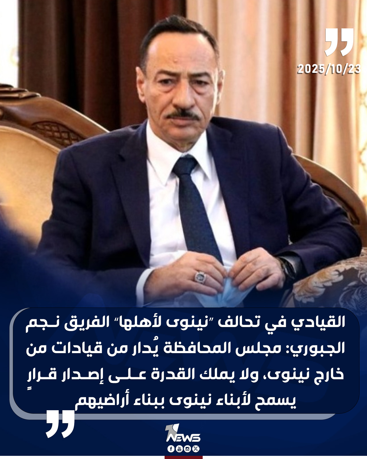 القيادي في تحالف “نينوى لأهلها” الفريق... - 1 News - وان نيوز | Facebook