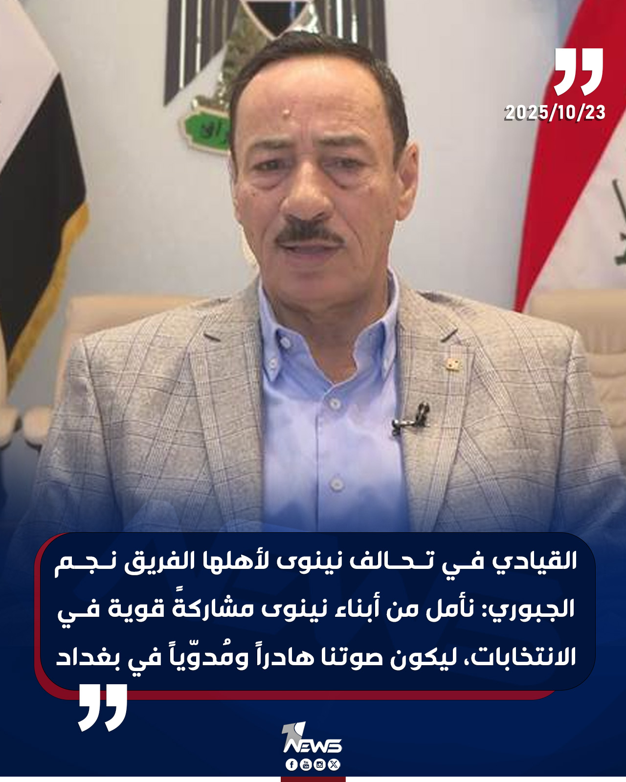 القيادي في تحالف “نينوى لأهلها” الفريق... - 1 News - وان نيوز | Facebook
