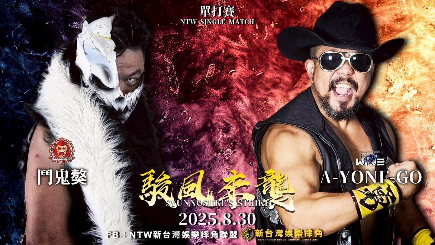 NTW - 【決戰新台灣－－駿風來襲】 鬥鬼獒 vs A-Yong-Go 浴血奮戰的鬥鬼獒，最後未能攻下UWC王座重返榮耀，但賽後即使流著鮮血 ...
