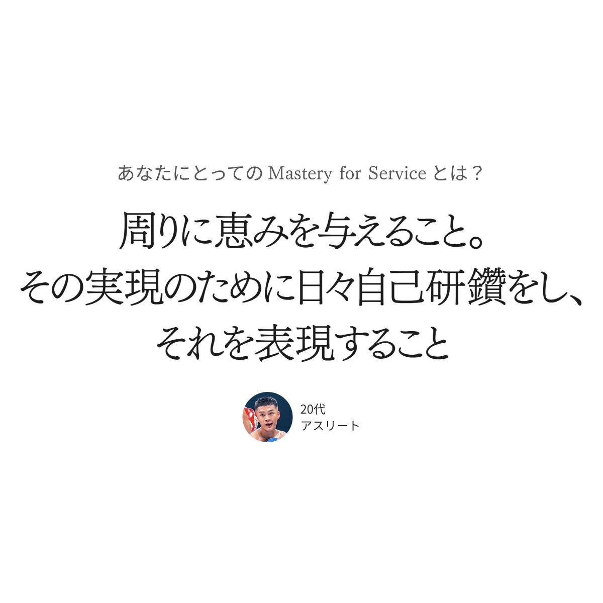 Mastery for Service』更新】「私にとってのMastery for Service」掲載 