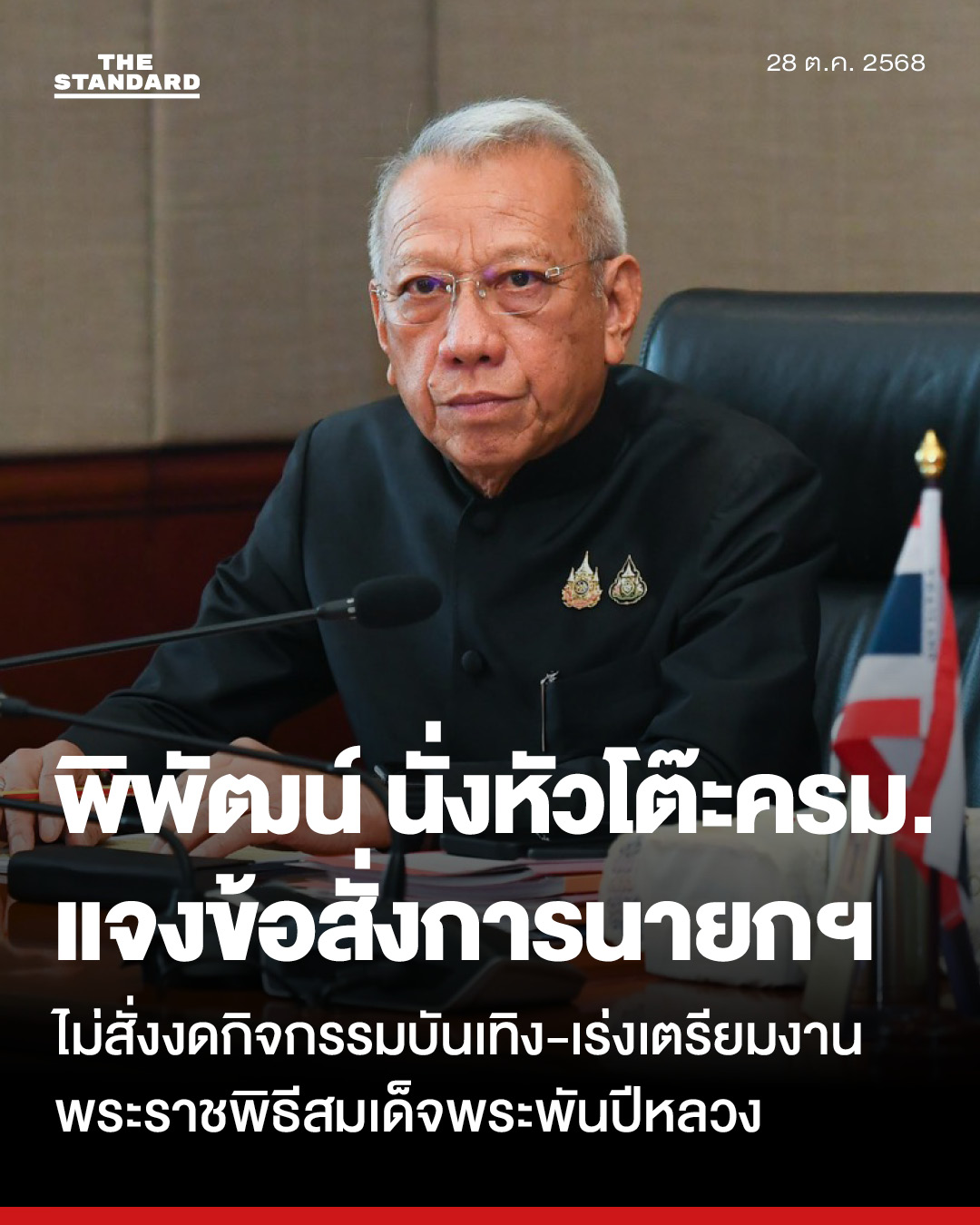 THE STANDARD - UPDATE: พิพัฒน์ นั่งหัวโต๊ะครม. แจงข้อสั่งการนายก ...