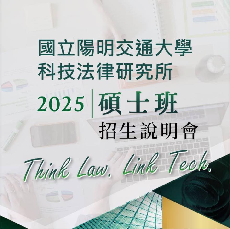國立陽明交通大學科技法律研究所招生說明會 added a new photo. - 國立陽明交通大學科技法律研究所招生說明會