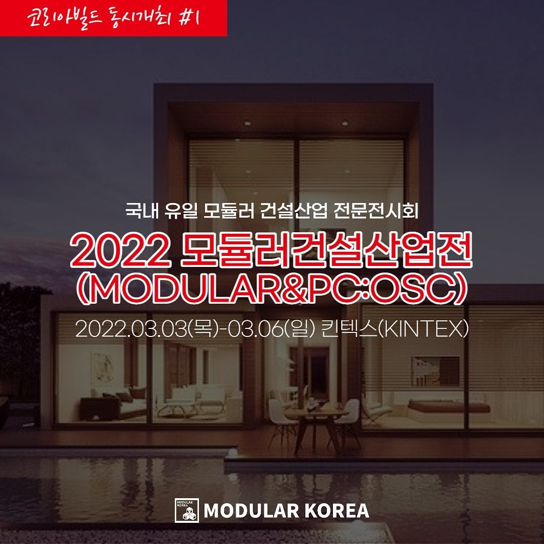 Korea Build - #모듈러건설산업전#MODULARKOREA 한국건설기술연구원 주최, 국내 유일...