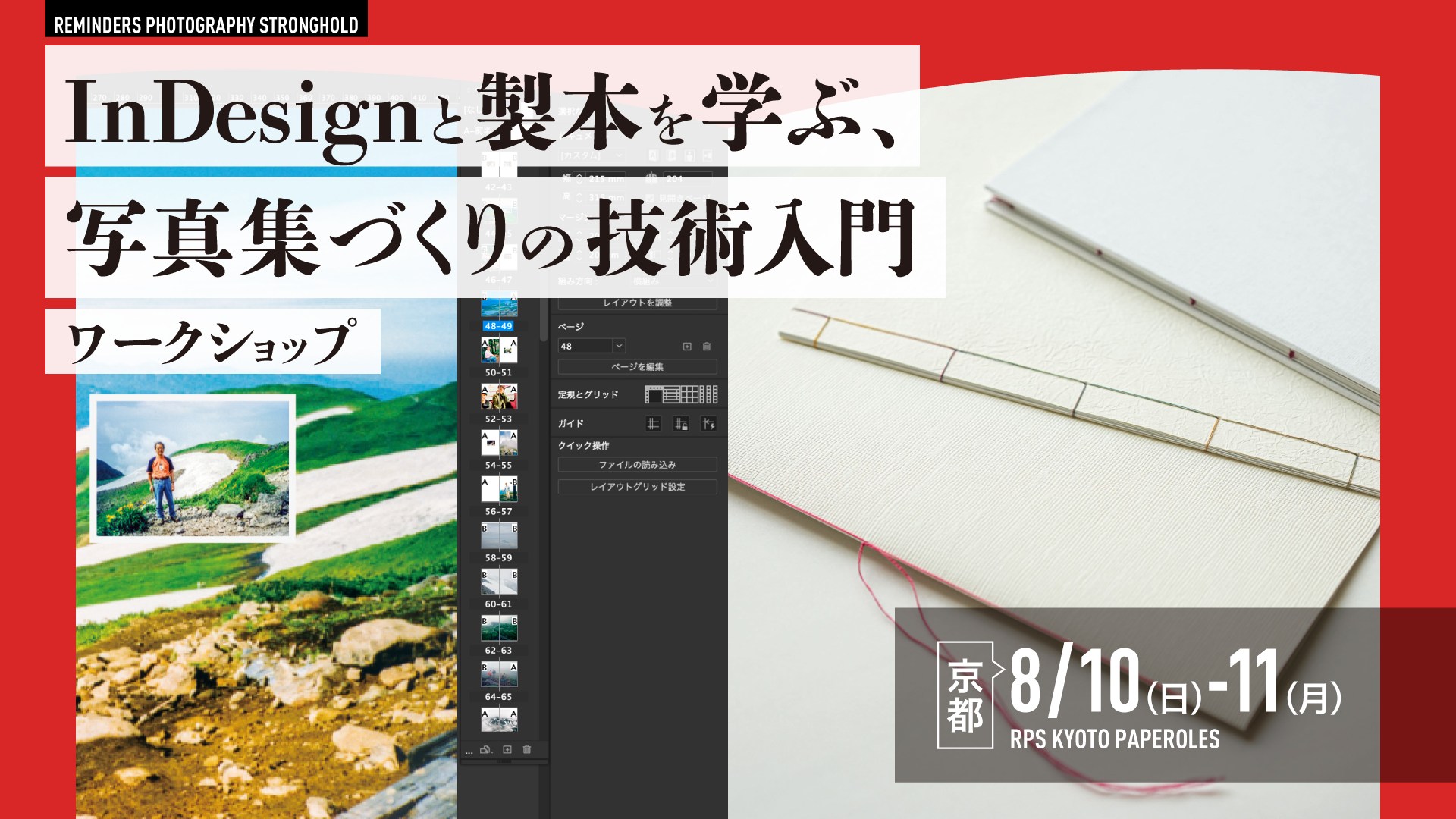 Reminders - RPS京都分室パプロル｜次回プログラム開催のお知らせ 写真集のはじまり：InDesignと製本の基本を学ぶ2日間 写真 ...