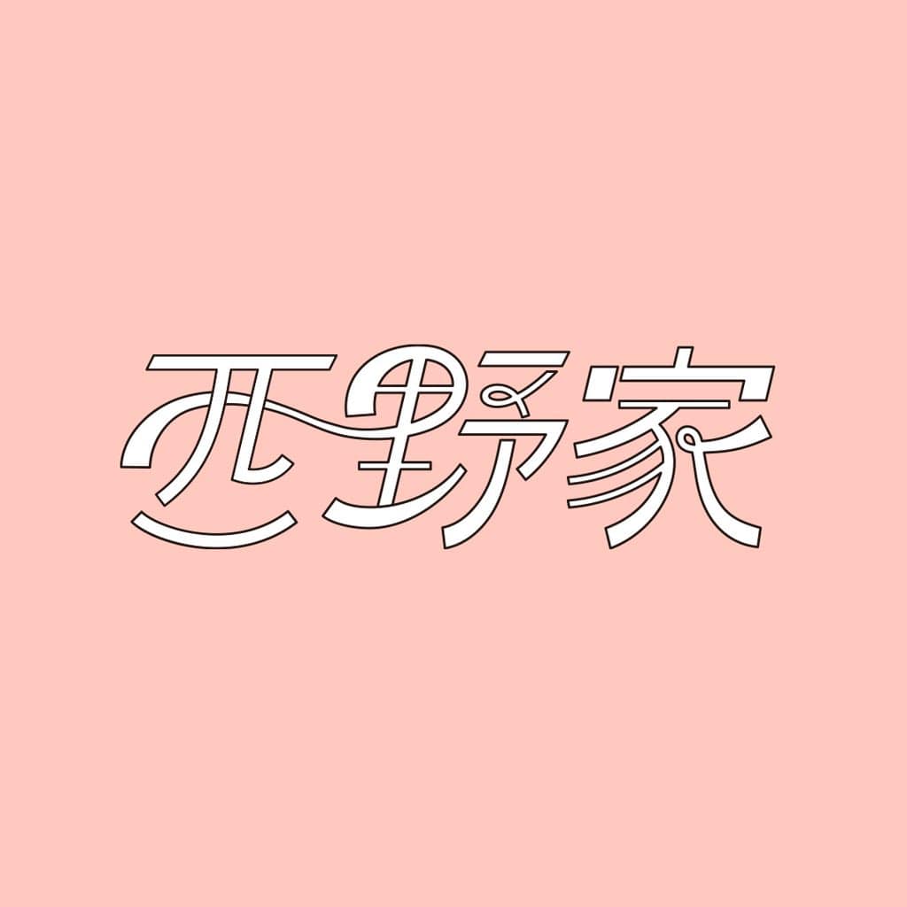⋱🚪⋰⋱♱⋰⋱🗝️⋰⋱♱⋰⋱🎀⋰ 西野カナ オフィシャルファンクラブ