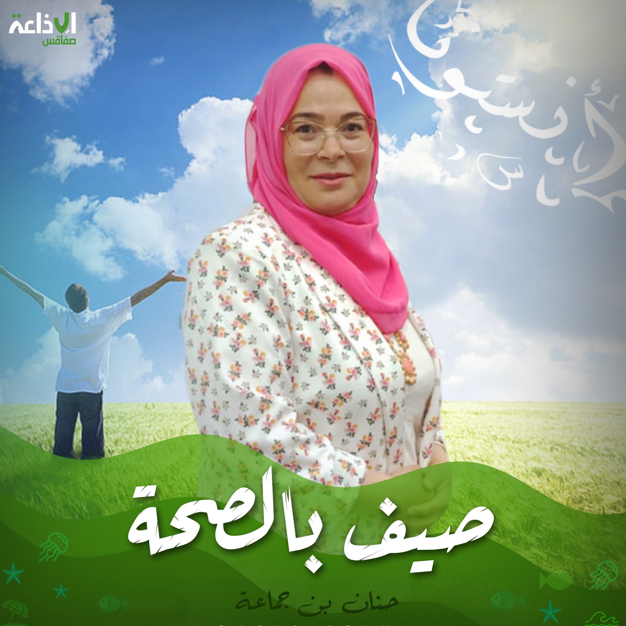 Radiosfax - تتابعون الآن برنامج #صيف #بالصحة مع حنان بن... | Facebook