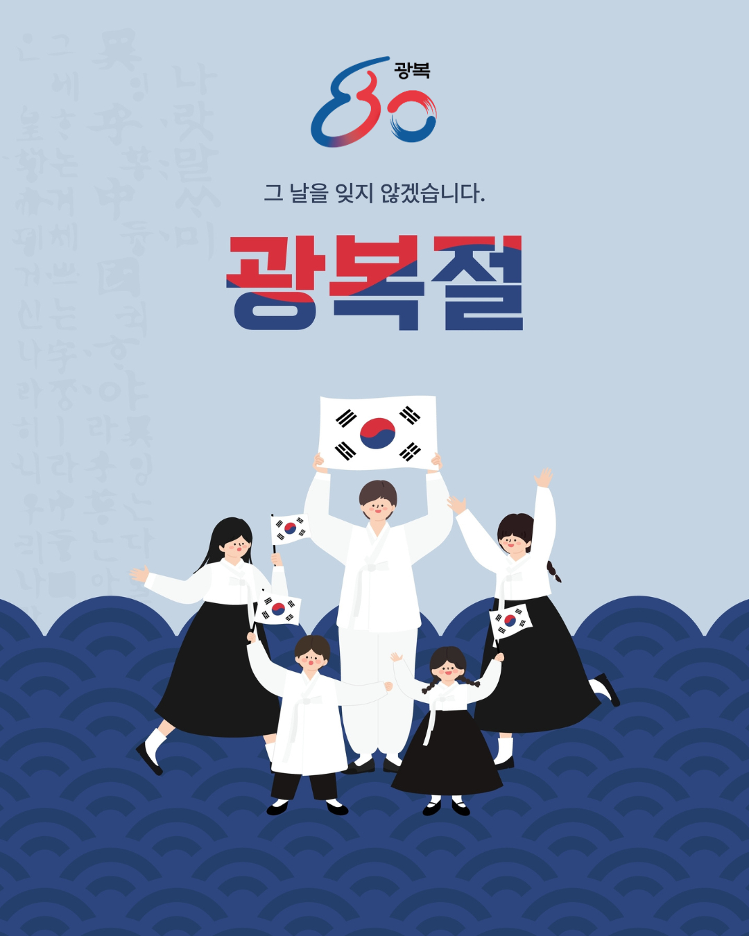 Korean - 광복절 [Gwangbokjeol] National Liberation Day ⁠ August 15th ...