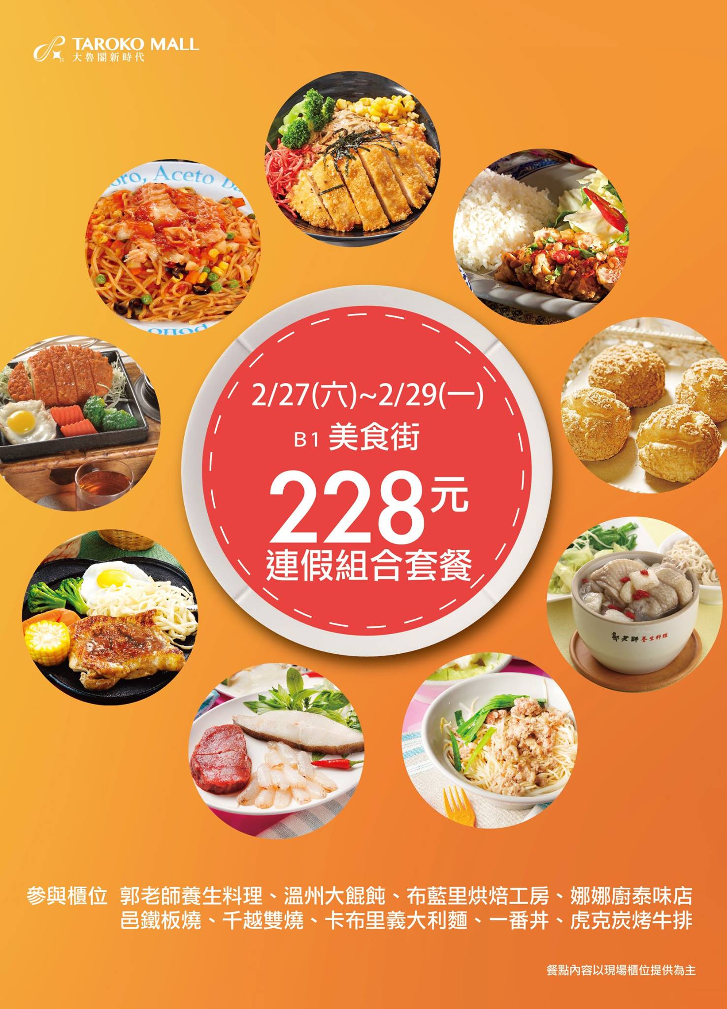 大魯閣新時代購物中心 好康道相報 228連假要去哪吃的便宜又吃得美味呢 大魯閣新時代b1美食街即日起 2 29 一 推出228元連假組合套餐活動喔 參與櫃位郭老師養生料理 溫州大餛飩 布藍里烘焙工房 娜娜廚泰味店 邑鐵板燒 千越雙燒 卡布里義大利麵 一番丼