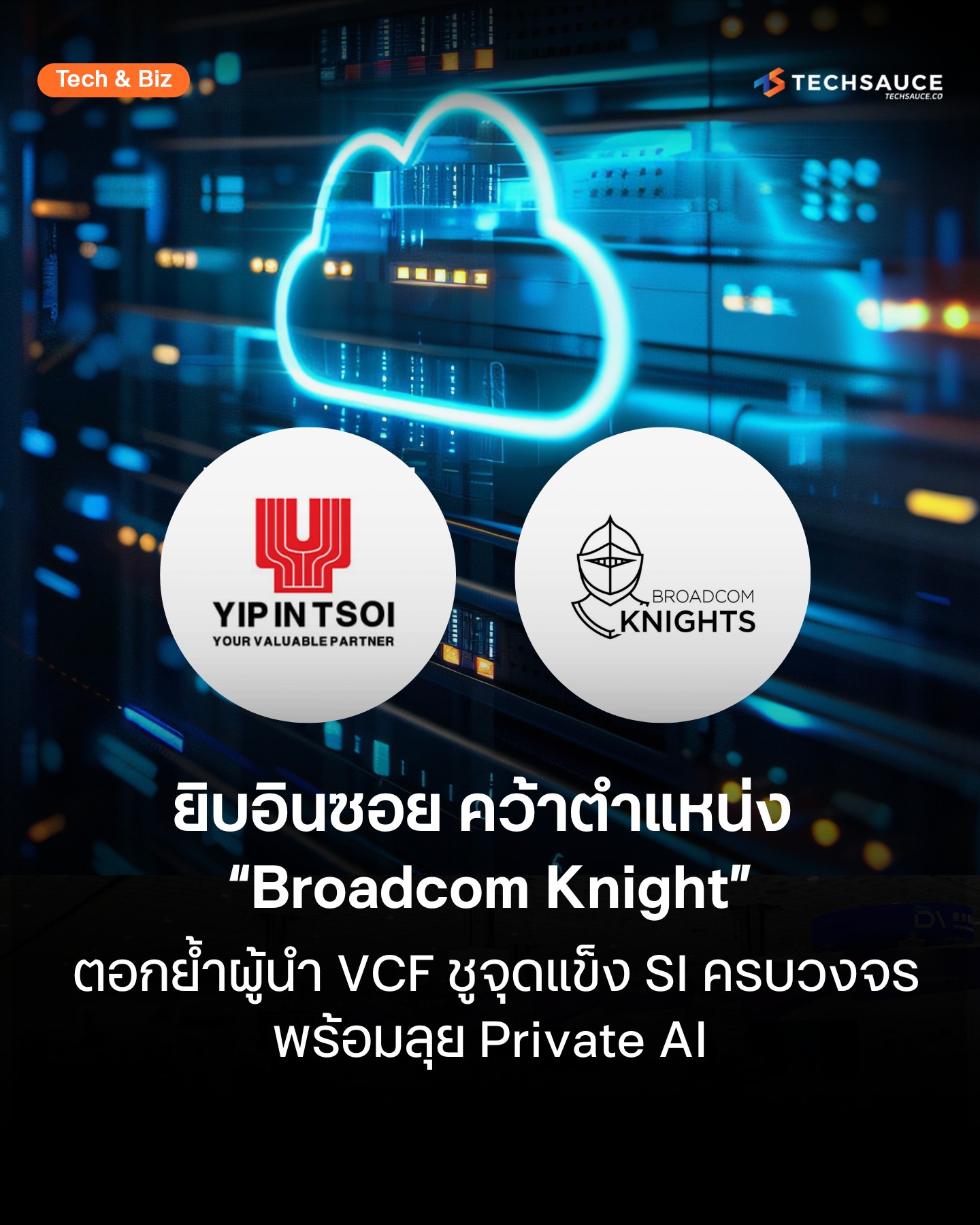 Techsauce - ยิบอินซอย ประกาศความสำเร็จ คว้าตำแหน่ง Broadcom Knight ซึ่ง ...