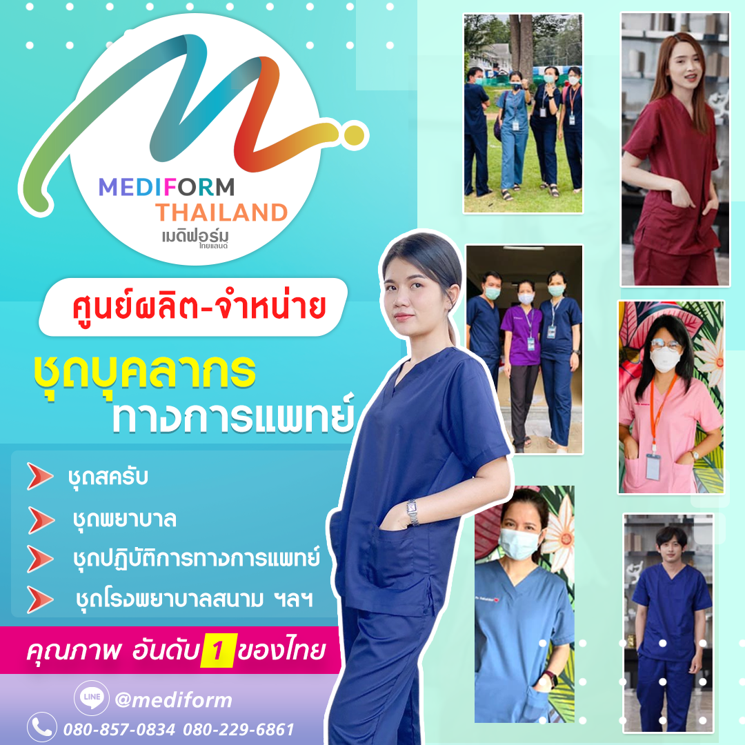 #MEDIFORM #THAILAND... - ชุดบุคลากรทางการแพทย์ Mediform | Facebook