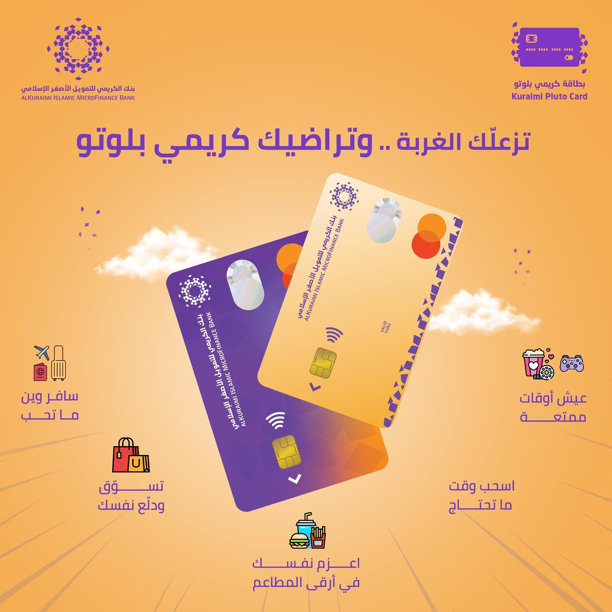 بنك - تزعلّك الغربة .. وتراضيك بطاقة كريمي بلوتو من بنك الكريمي 🤩 افتح ...