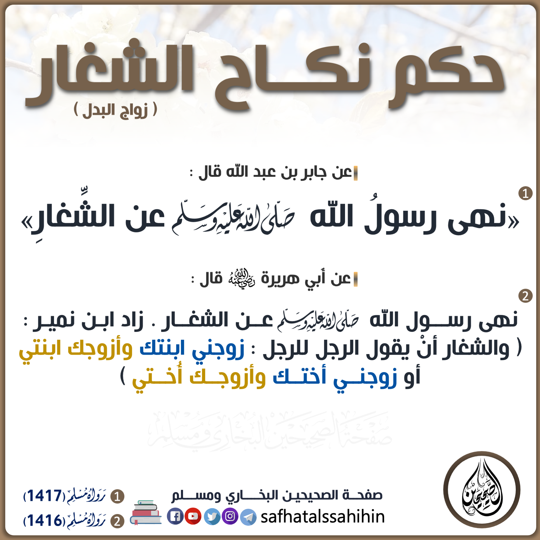 هذا النكاح يسمى نكاح الشغار صفحة الصحيحين البخاري ومسلم Facebook