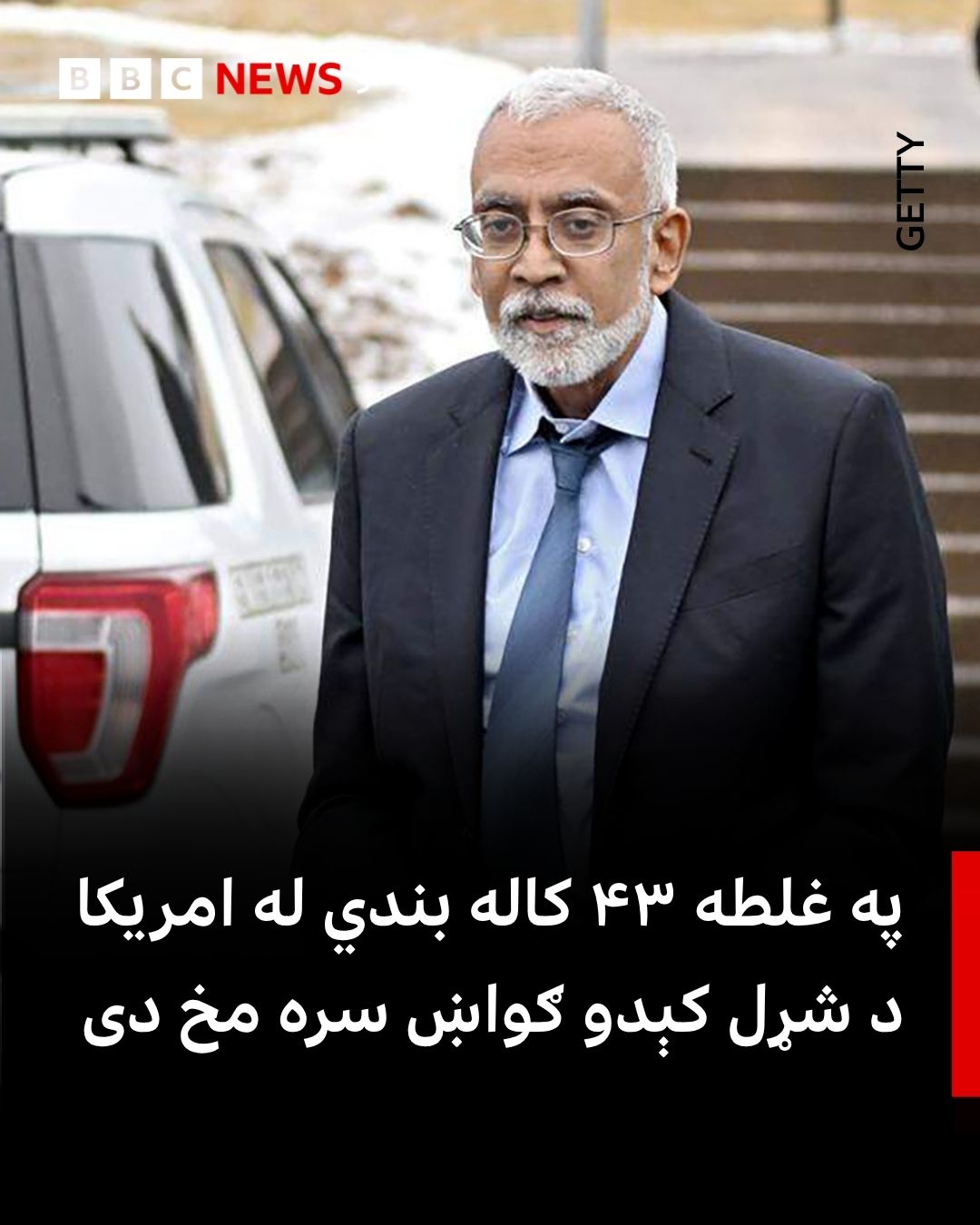 BBC - په امریکا کې يو کس د يوه داسې قتل په تور چې ده نه وکړی، له ۴۳ ...