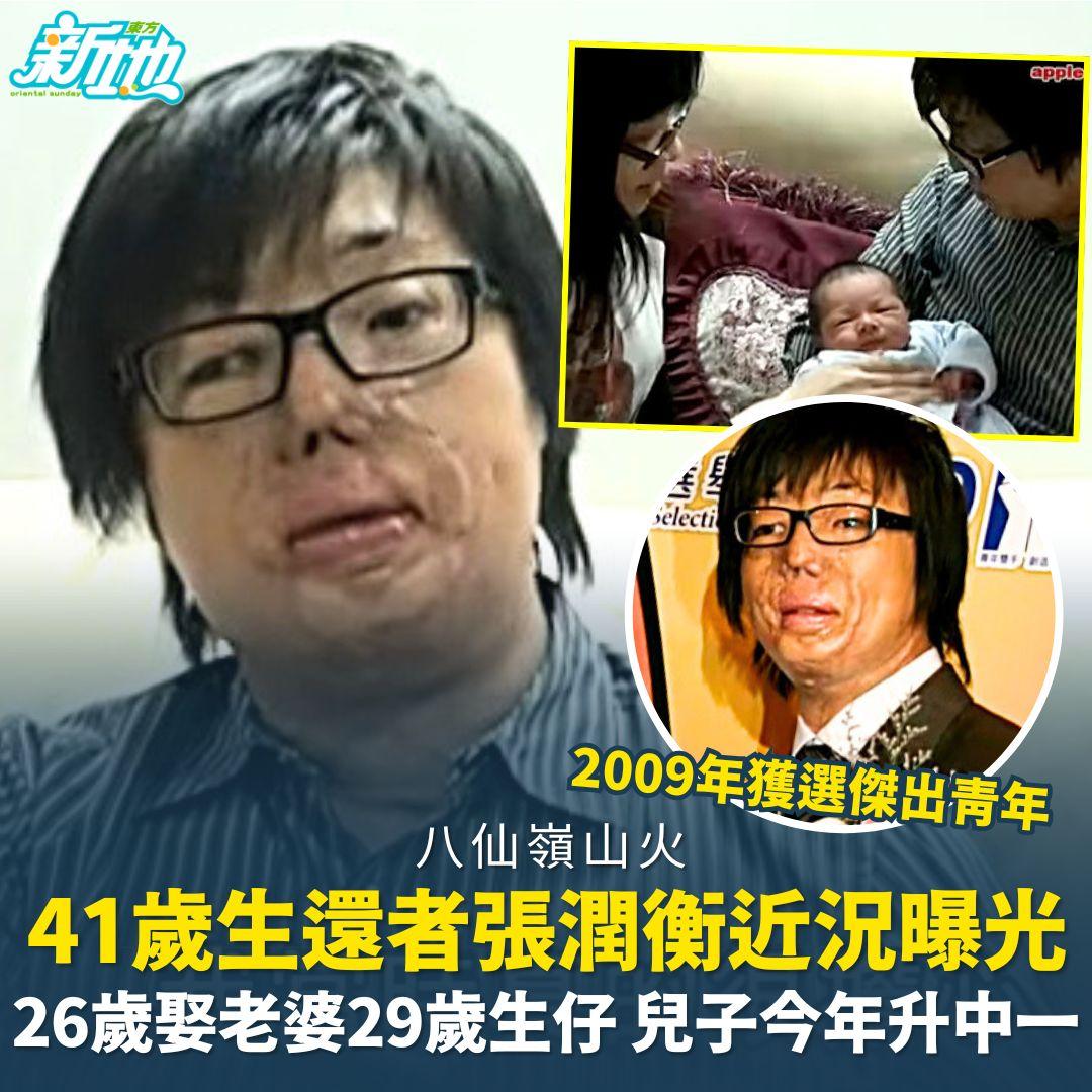 東方新地 - 【#東地娛樂 】weekendhk.com/2966466/ 八仙嶺山火生還者41歲張潤衡近況曝光：26歲娶老婆29歲生仔，兒子 ...