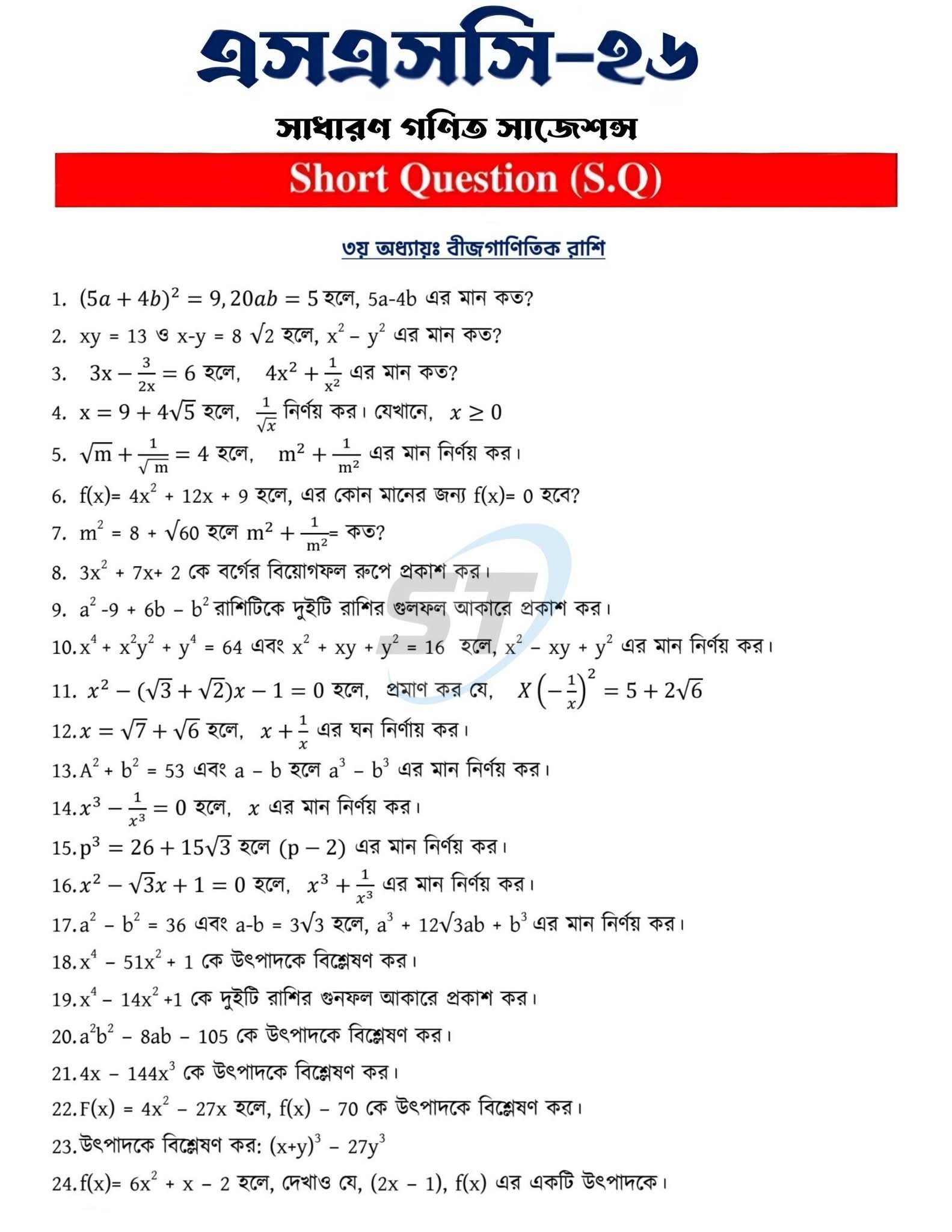Rukon Sir - SSC '2026' ৩য় অধ্যায়: বীজগাণিতিক রাশি সাজেশন... | Facebook